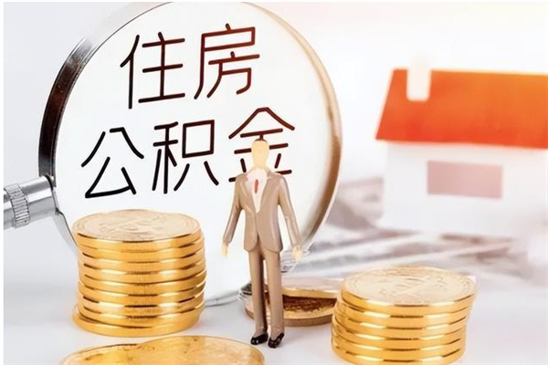 新沂怎么取自己的公积金（怎么取个人住房公积金）