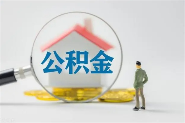 新沂不买房急用钱如何提公积金（不买房咋样提取住房公积金）